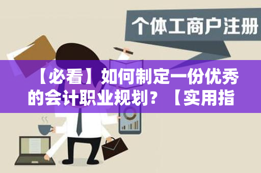 【必看】如何制定一份优秀的会计职业规划？【实用指南】