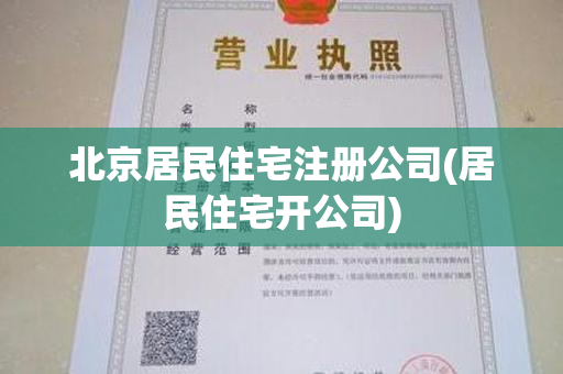 北京居民住宅注册公司(居民住宅开公司)