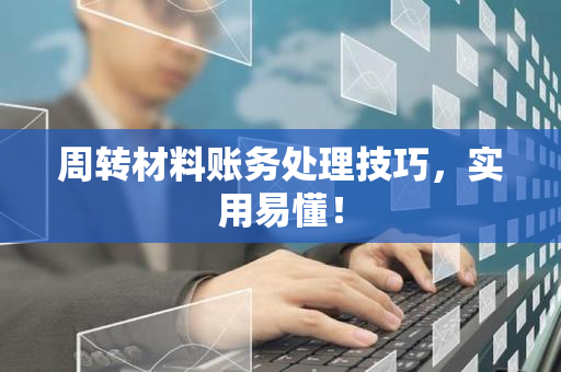 周转材料账务处理技巧，实用易懂！