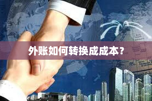 外账如何转换成成本？