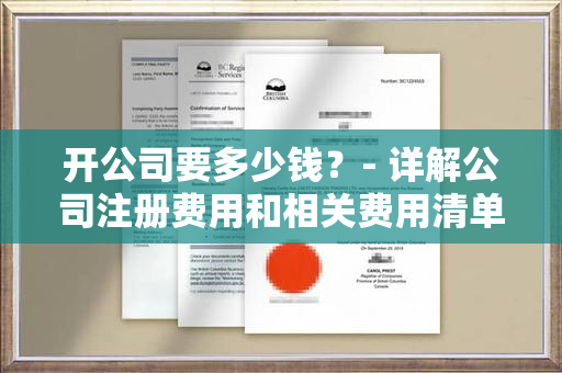 开公司要多少钱？- 详解公司注册费用和相关费用清单