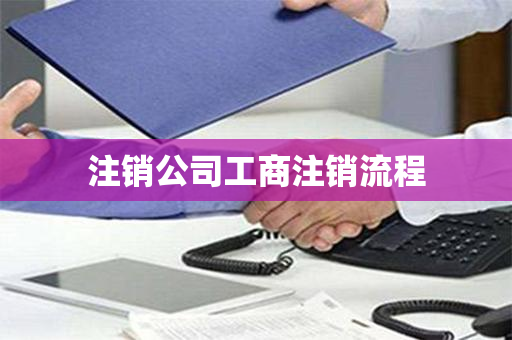 注销公司工商注销流程