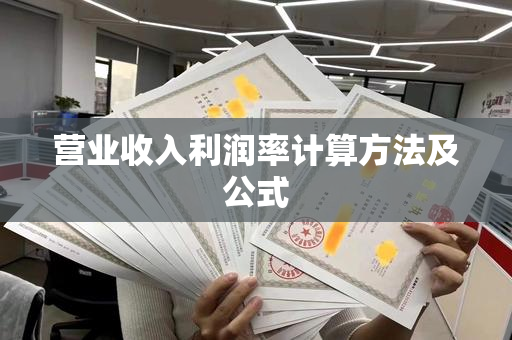 营业收入利润率计算方法及公式