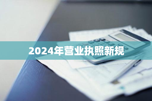 2024年营业执照新规